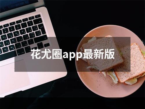 花尤圈app最新版