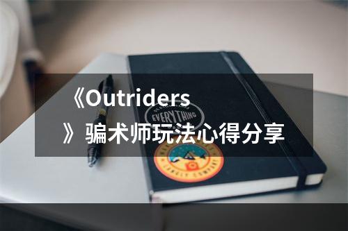 《Outriders》骗术师玩法心得分享