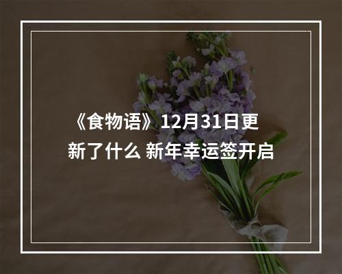 《食物语》12月31日更新了什么 新年幸运签开启