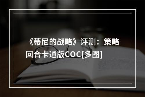 《蒂尼的战略》评测：策略回合卡通版COC[多图]