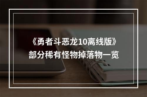 《勇者斗恶龙10离线版》部分稀有怪物掉落物一览