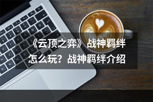 《云顶之弈》战神羁绊怎么玩？战神羁绊介绍