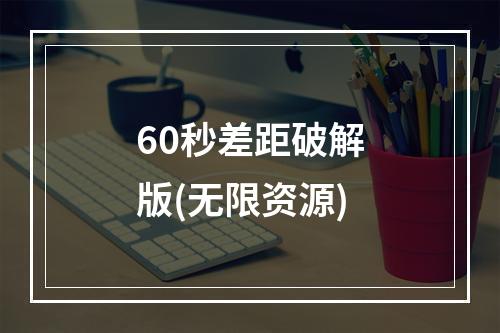 60秒差距破解版(无限资源)