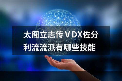 太阁立志传ⅤDX佐分利流流派有哪些技能