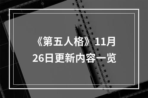 《第五人格》11月26日更新内容一览