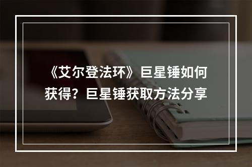 《艾尔登法环》巨星锤如何获得？巨星锤获取方法分享