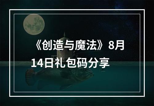 《创造与魔法》8月14日礼包码分享