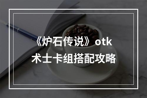 《炉石传说》otk术士卡组搭配攻略