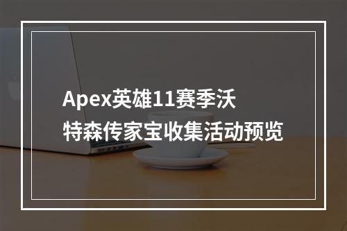 Apex英雄11赛季沃特森传家宝收集活动预览