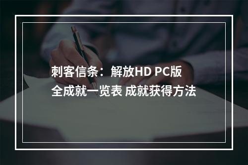 刺客信条：解放HD PC版 全成就一览表 成就获得方法