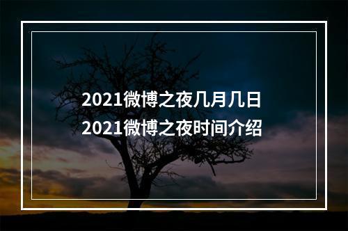 2021微博之夜几月几日 2021微博之夜时间介绍