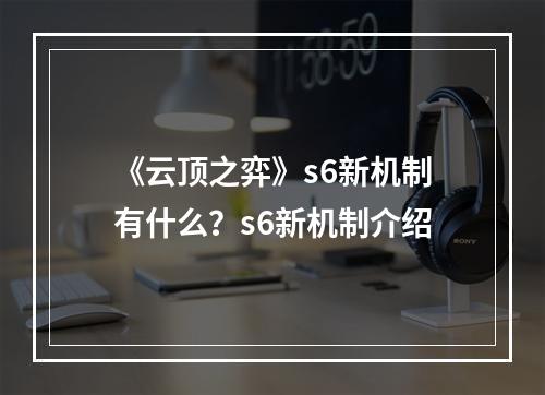 《云顶之弈》s6新机制有什么？s6新机制介绍