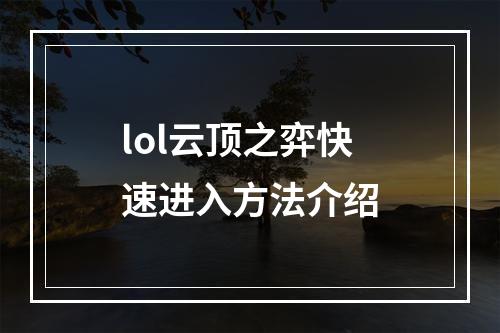 lol云顶之弈快速进入方法介绍