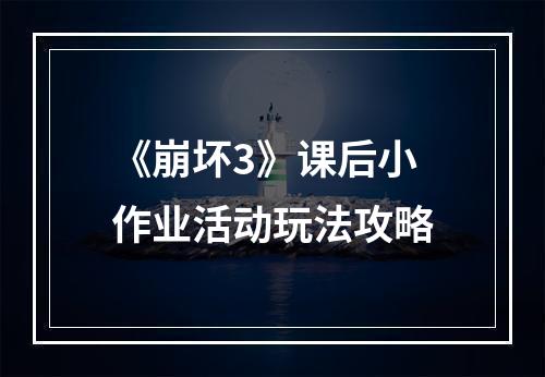 《崩坏3》课后小作业活动玩法攻略