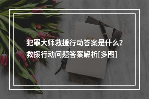 犯罪大师救援行动答案是什么？救援行动问题答案解析[多图]