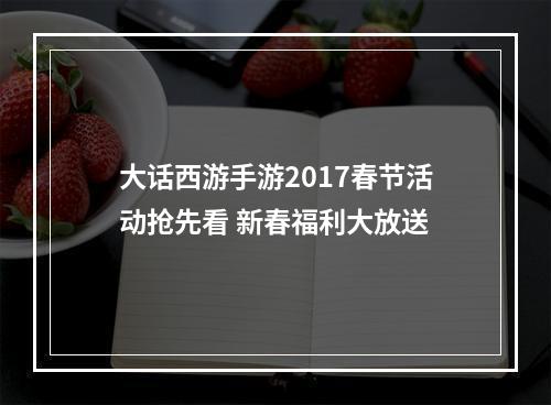 大话西游手游2017春节活动抢先看 新春福利大放送