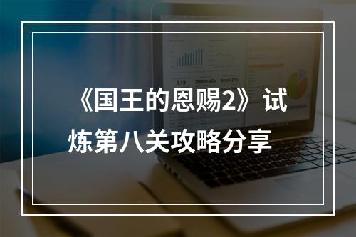 《国王的恩赐2》试炼第八关攻略分享