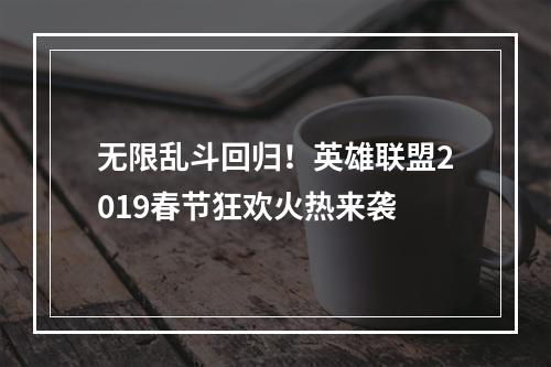 无限乱斗回归！英雄联盟2019春节狂欢火热来袭