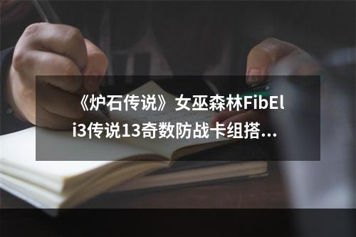 《炉石传说》女巫森林FibEli3传说13奇数防战卡组搭配