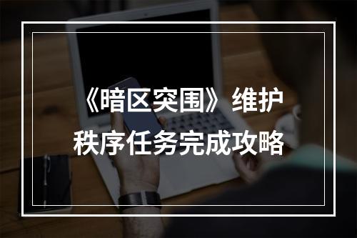 《暗区突围》维护秩序任务完成攻略