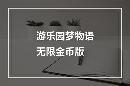 游乐园梦物语无限金币版