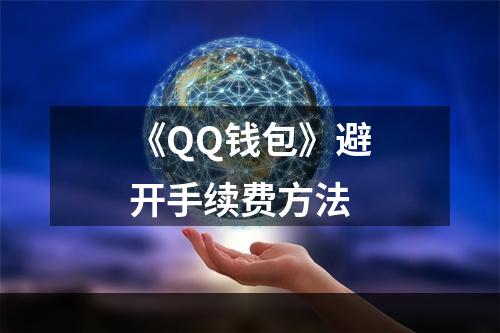 《QQ钱包》避开手续费方法