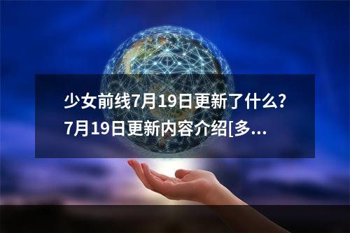 少女前线7月19日更新了什么？7月19日更新内容介绍[多图]