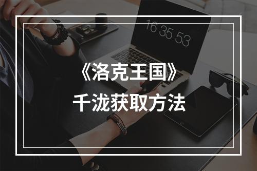 《洛克王国》千泷获取方法