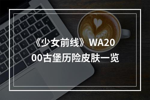 《少女前线》WA2000古堡历险皮肤一览