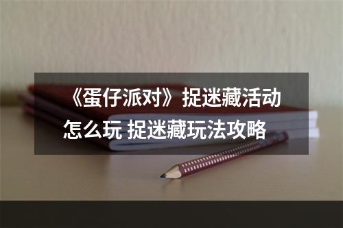 《蛋仔派对》捉迷藏活动怎么玩 捉迷藏玩法攻略