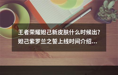 王者荣耀妲己新皮肤什么时候出？妲己紫罗兰之誓上线时间介绍[多图]