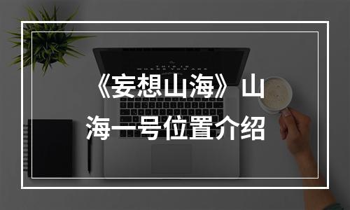 《妄想山海》山海一号位置介绍