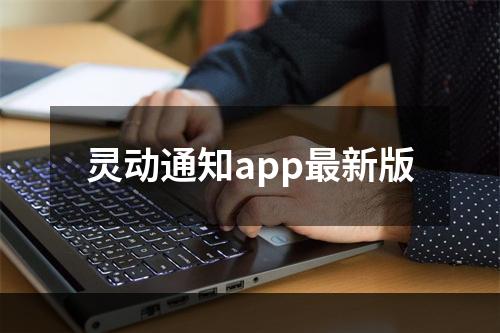 灵动通知app最新版