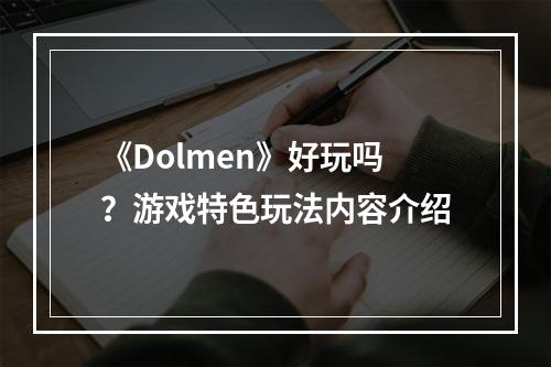 《Dolmen》好玩吗？游戏特色玩法内容介绍