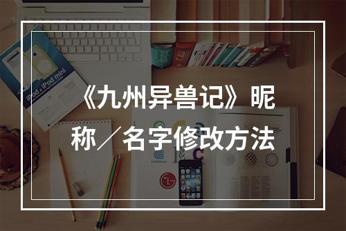 《九州异兽记》昵称／名字修改方法