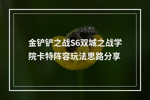 金铲铲之战S6双城之战学院卡特阵容玩法思路分享