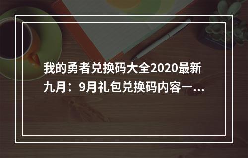 我的勇者兑换码大全2020最新九月：9月礼包兑换码内容一览[多图]