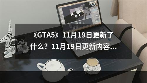 《GTA5》11月19日更新了什么？11月19日更新内容分享