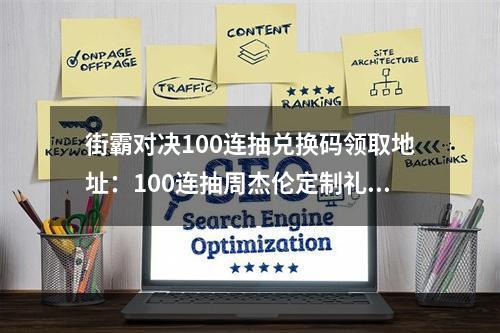 街霸对决100连抽兑换码领取地址：100连抽周杰伦定制礼包码分享[多图]