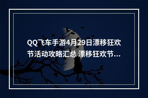 QQ飞车手游4月29日漂移狂欢节活动攻略汇总 漂移狂欢节活动玩法规则介绍大全[多图]