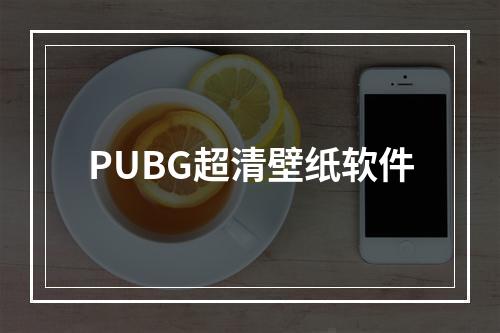 PUBG超清壁纸软件