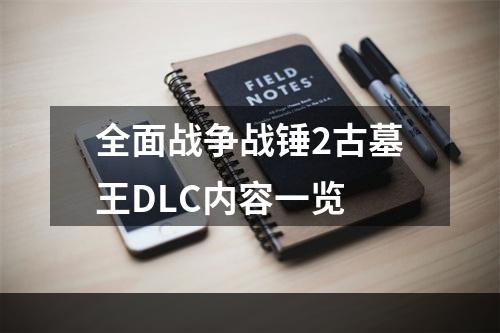 全面战争战锤2古墓王DLC内容一览