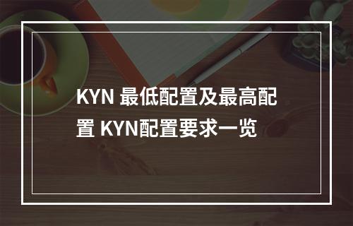 KYN 最低配置及最高配置 KYN配置要求一览