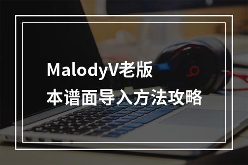 MalodyV老版本谱面导入方法攻略