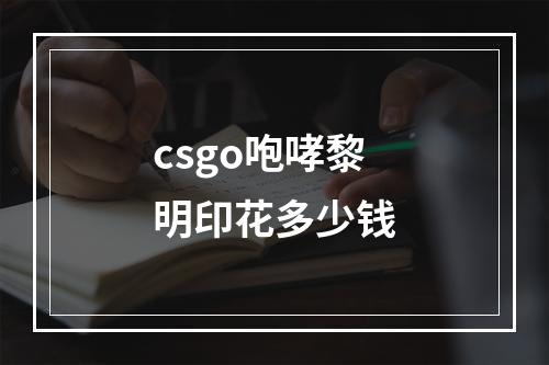 csgo咆哮黎明印花多少钱