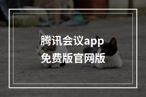 腾讯会议app免费版官网版