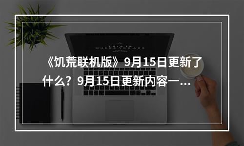 《饥荒联机版》9月15日更新了什么？9月15日更新内容一览