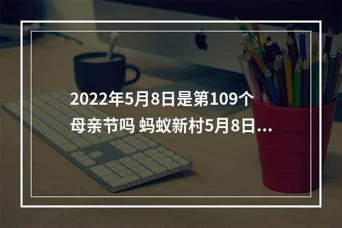 2022年5月8日是第109个母亲节吗 蚂蚁新村5月8日母亲节答案最新