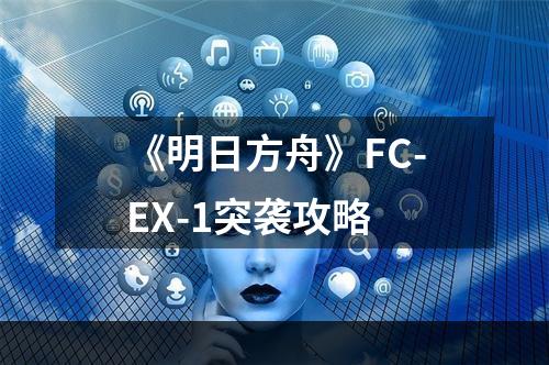 《明日方舟》FC-EX-1突袭攻略