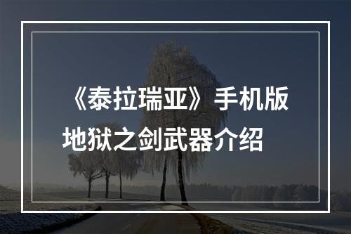 《泰拉瑞亚》手机版地狱之剑武器介绍